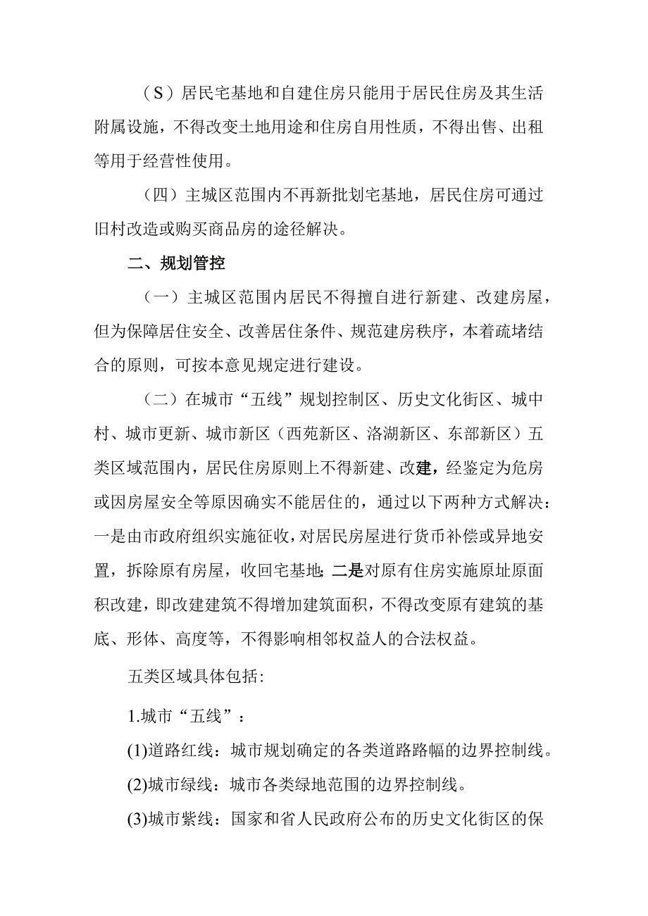 关于进一步加强主城区范围内居民自建住房管理的意见.docx_第2页