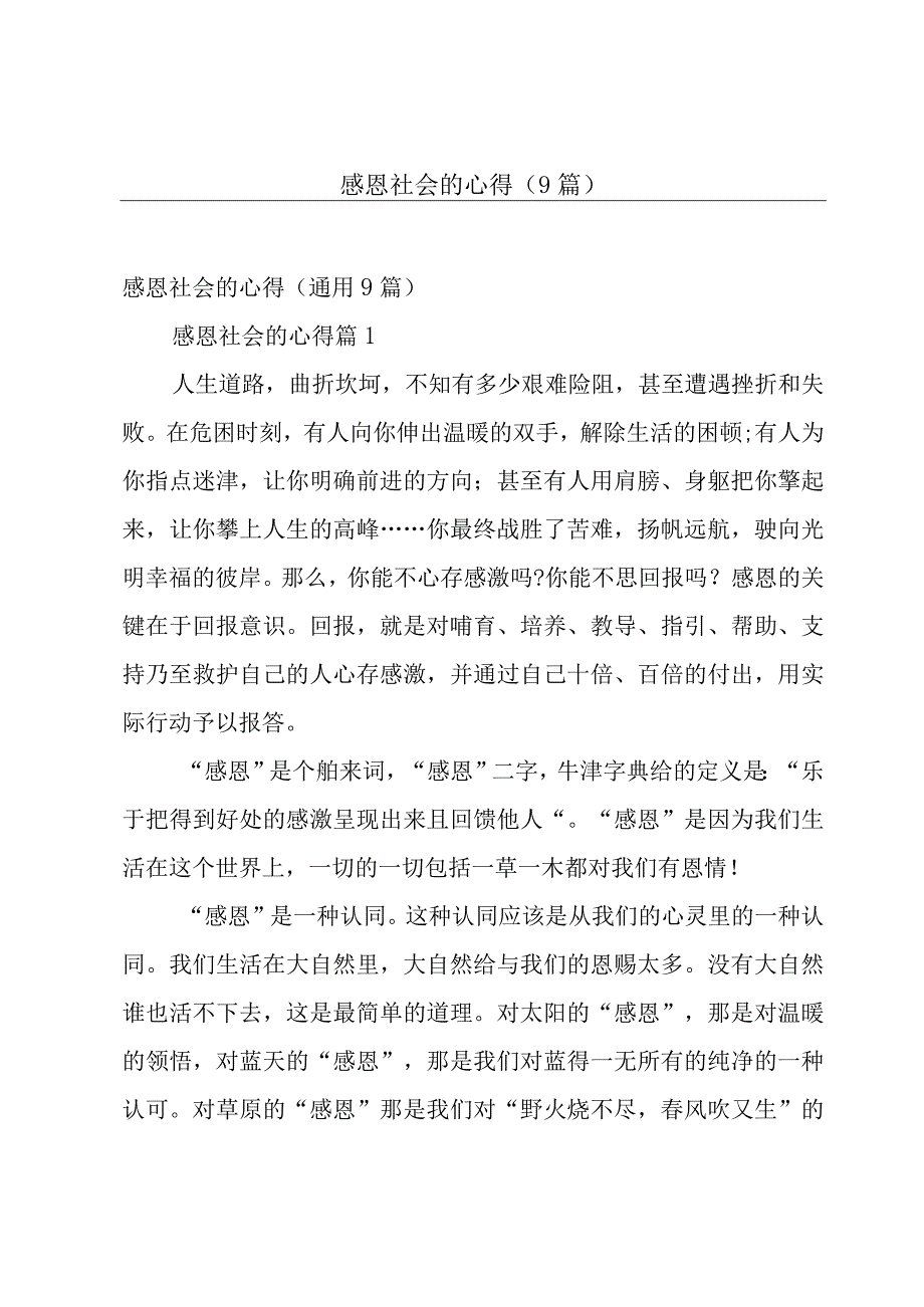 感恩社会的心得（9篇）.docx_第1页