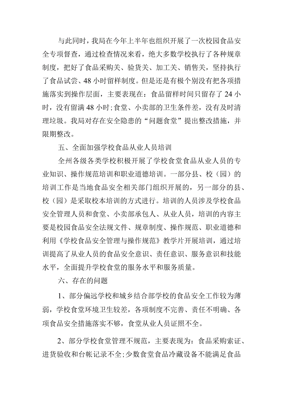 关于学校食品安全工作总结怎么写.docx_第3页