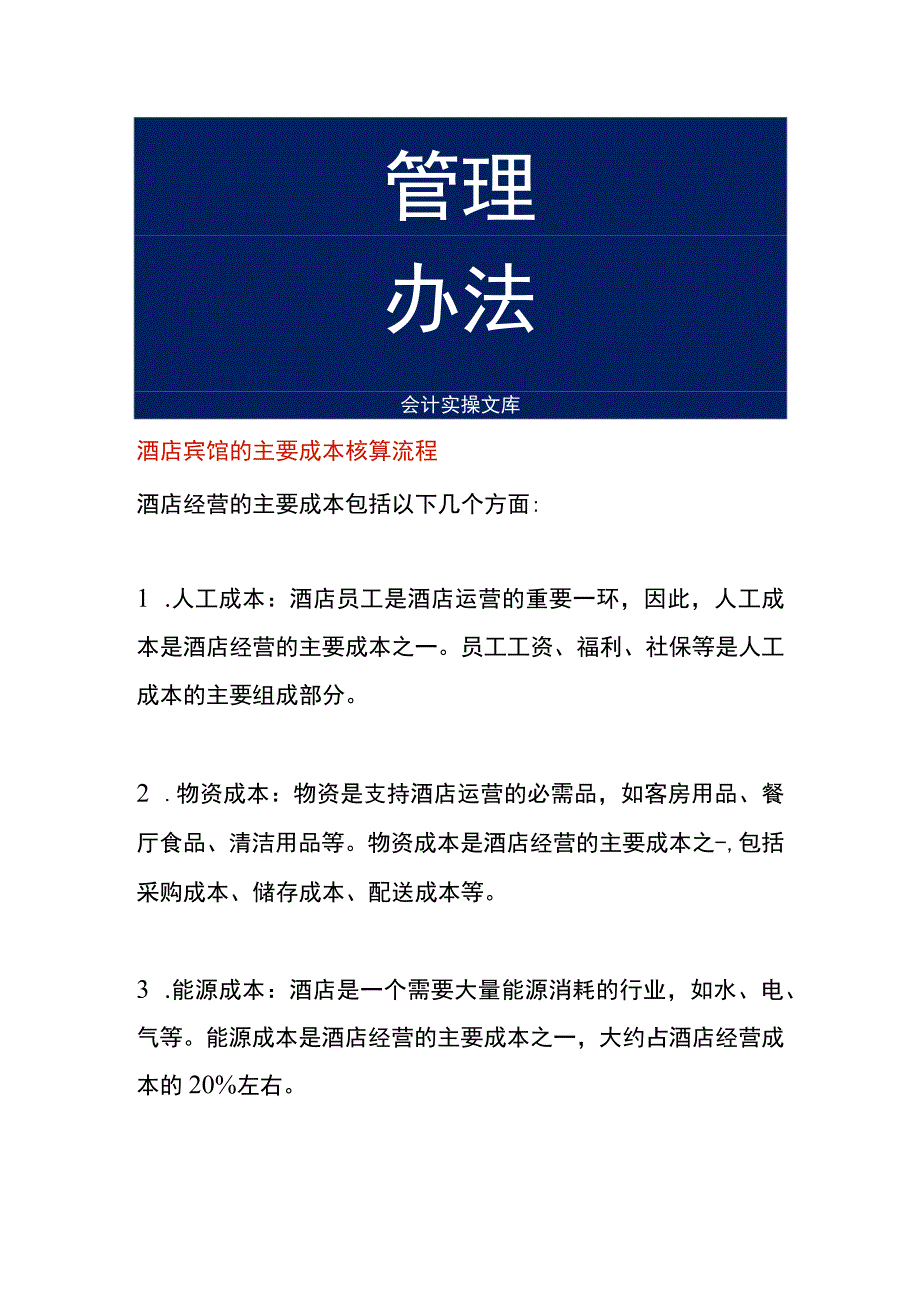 酒店宾馆的主要成本核算流程.docx_第1页