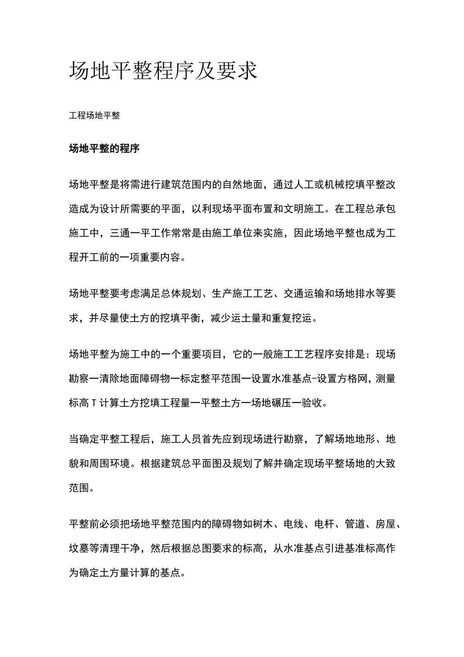 场地平整程序及要求.docx_第1页