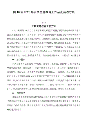 共10篇2023年有关主题教育工作会议活动方案.docx