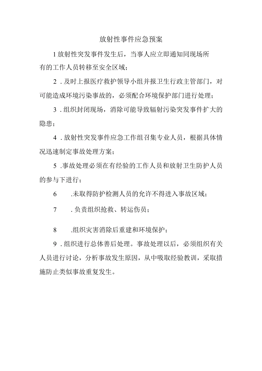 放射性事件应急预案.docx_第1页