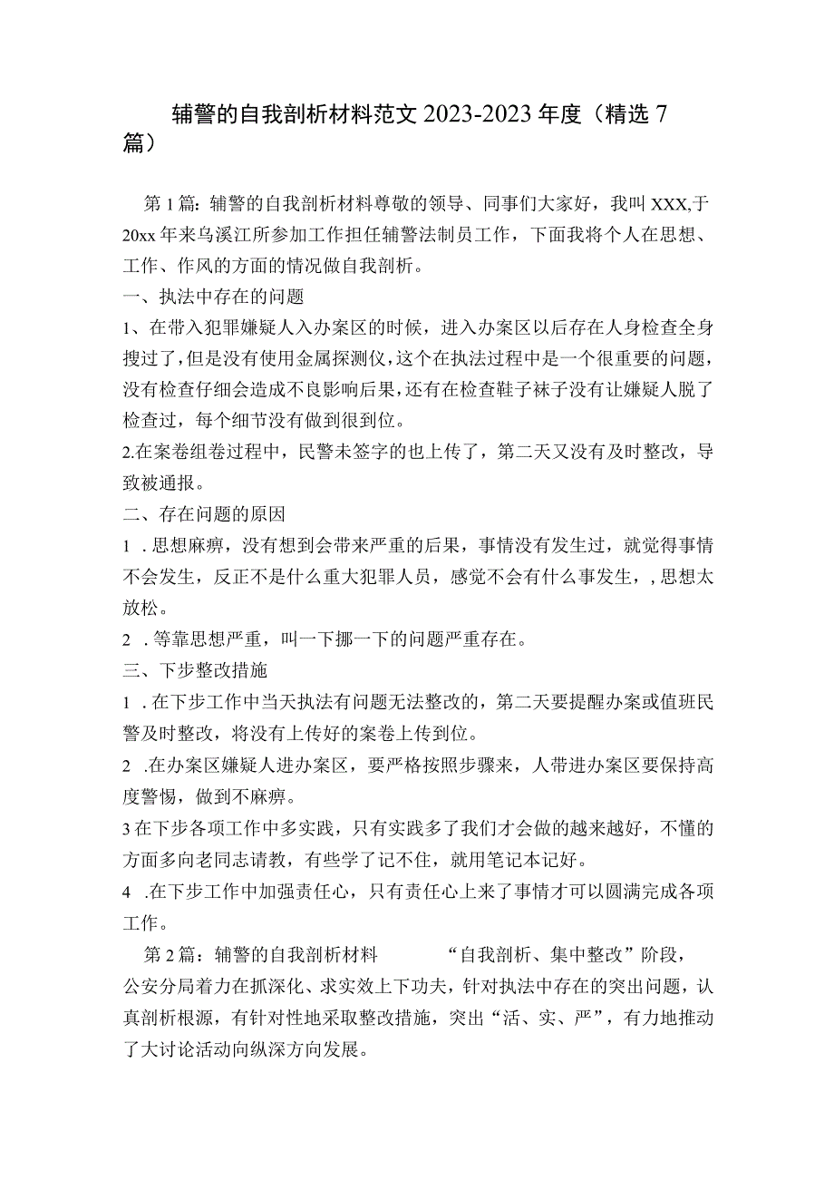 辅警的自我剖析材料范文2023-2023年度(精选7篇).docx_第1页