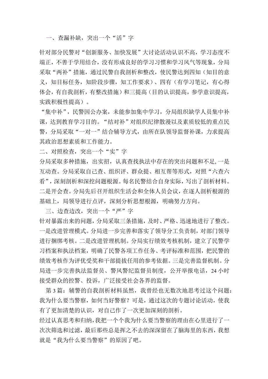 辅警的自我剖析材料范文2023-2023年度(精选7篇).docx_第2页