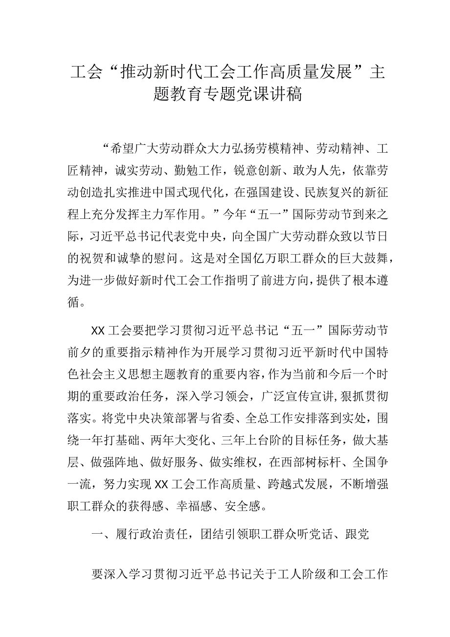 工会“推动新时代工会工作高质量发展”主题教育专题党课讲稿.docx_第1页