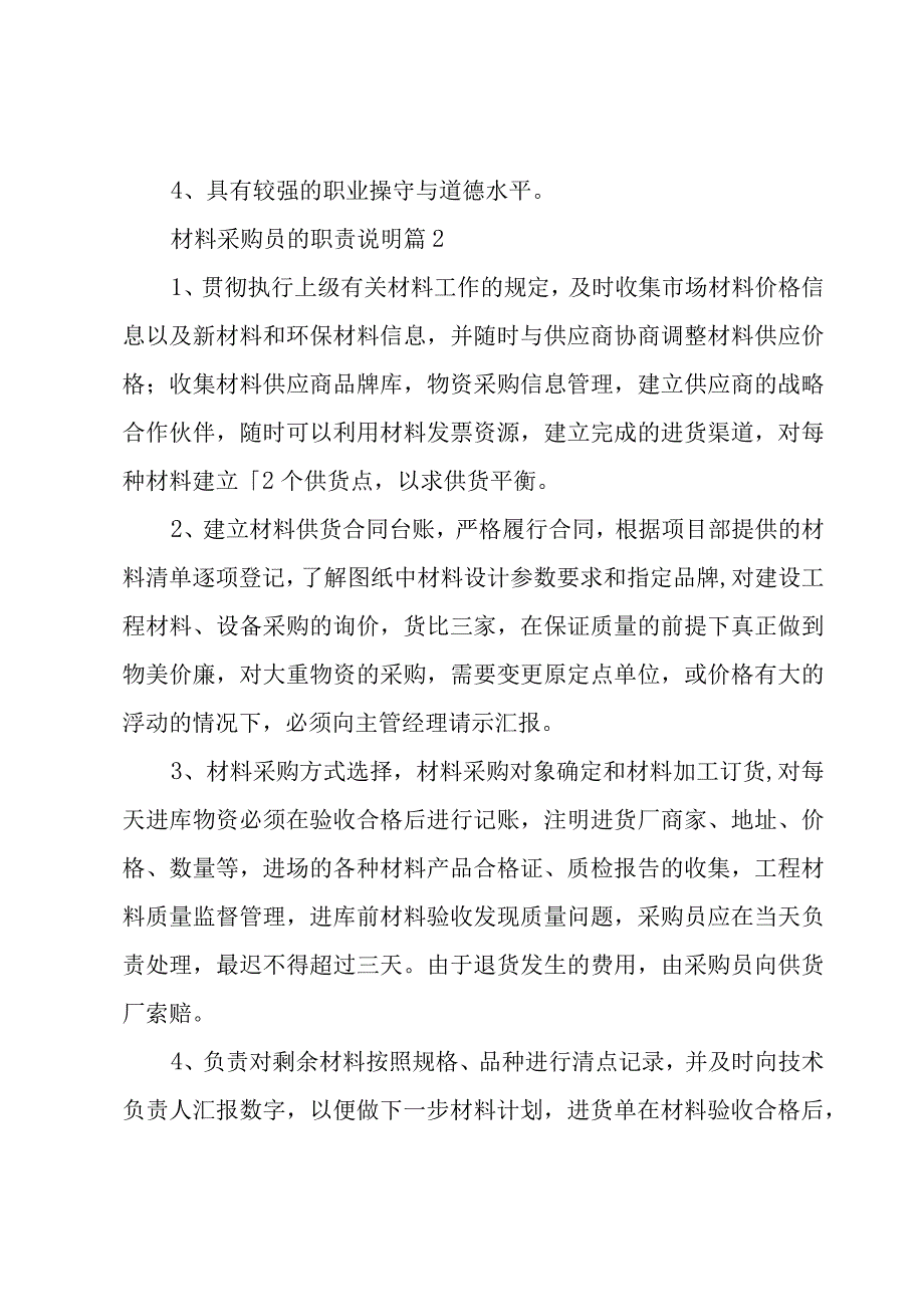 材料采购员的职责说明（31篇）.docx_第2页