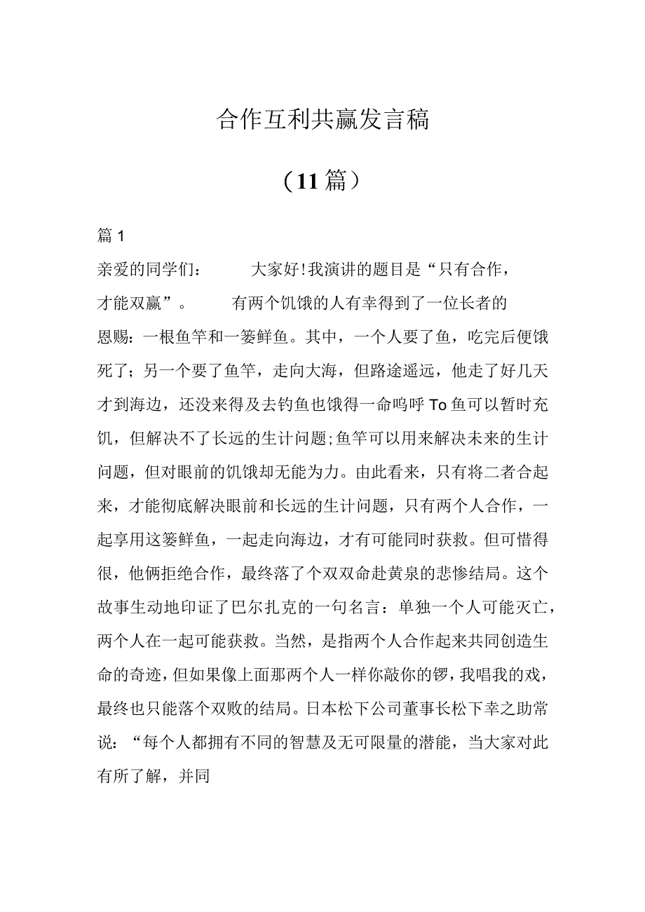 合作互利共赢发言稿（11篇）.docx_第1页