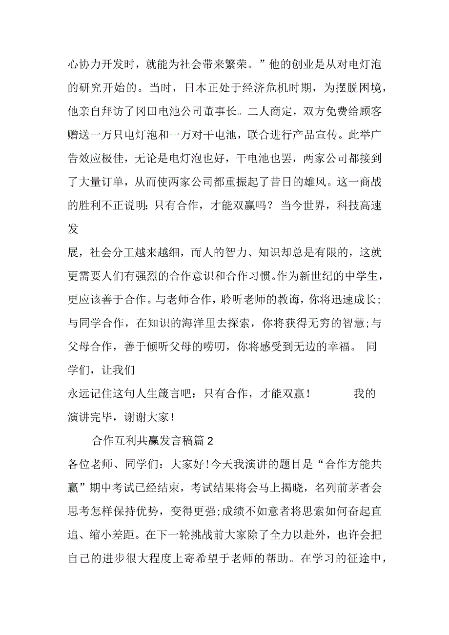 合作互利共赢发言稿（11篇）.docx_第2页