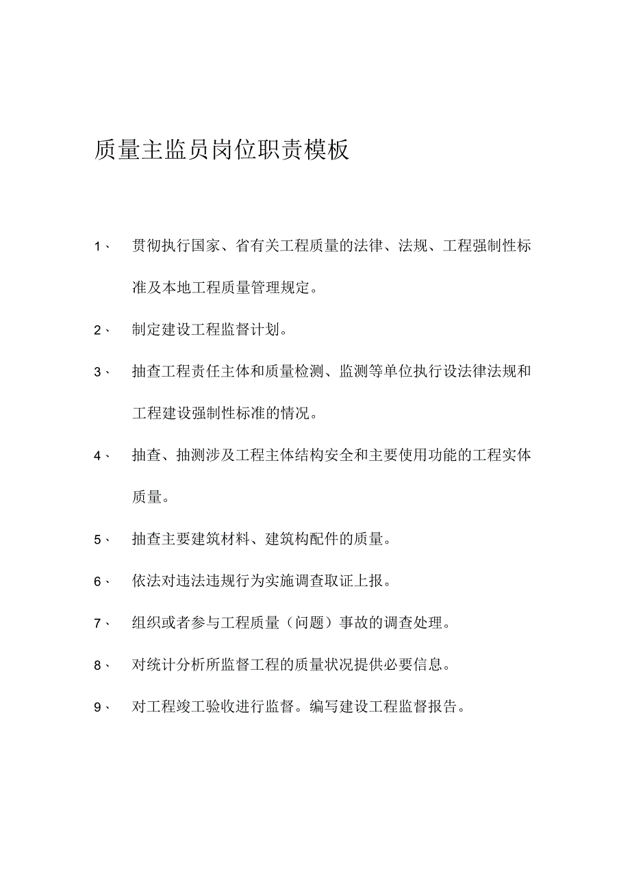 监督人员岗位职责模板.docx_第2页