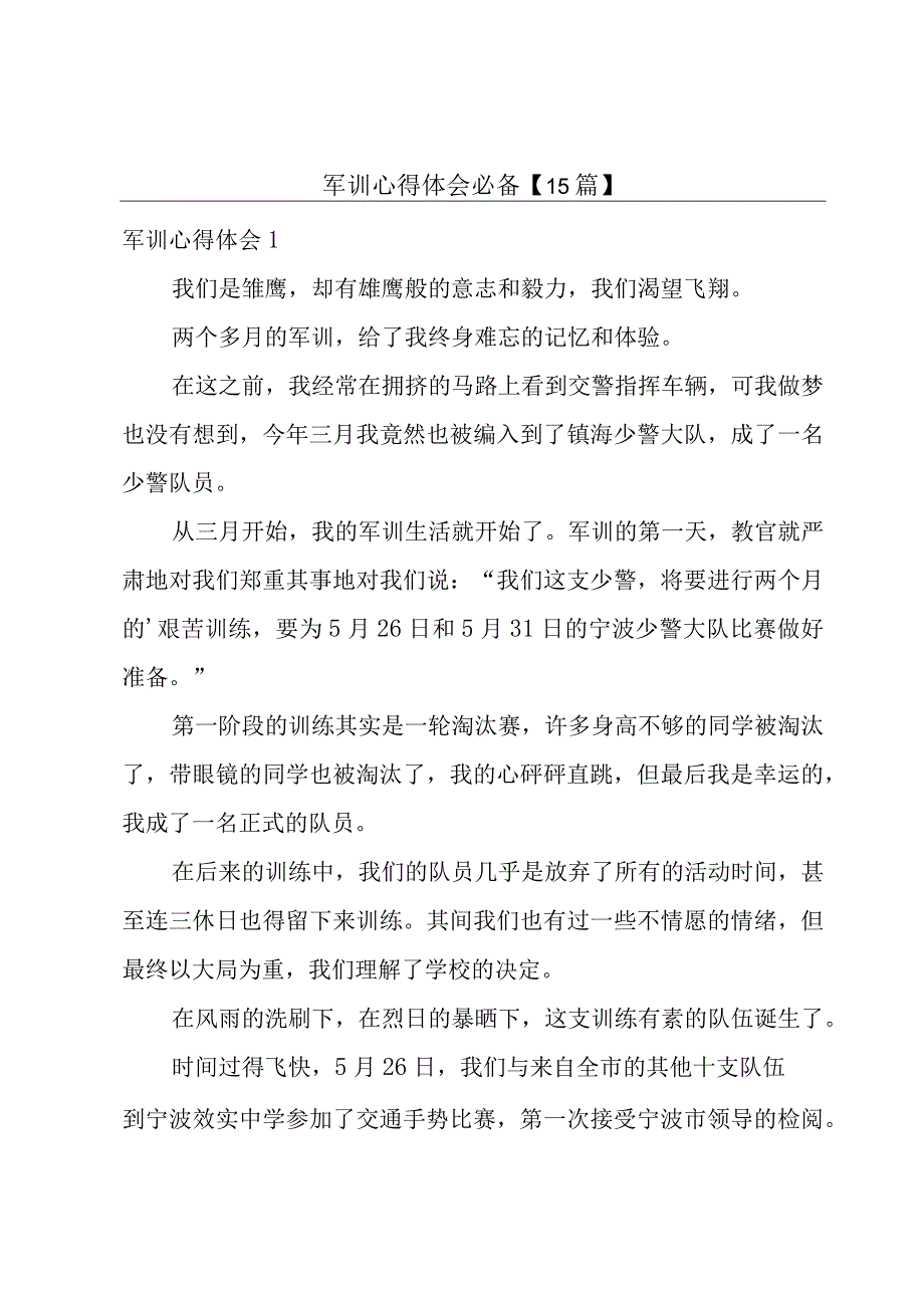 军训心得体会必备【15篇】.docx_第1页