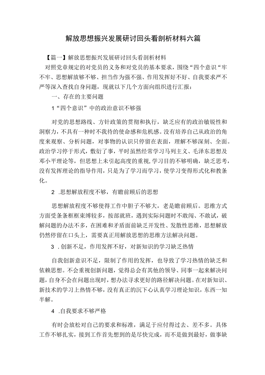 解放思想振兴发展研讨回头看剖析材料六篇.docx_第1页