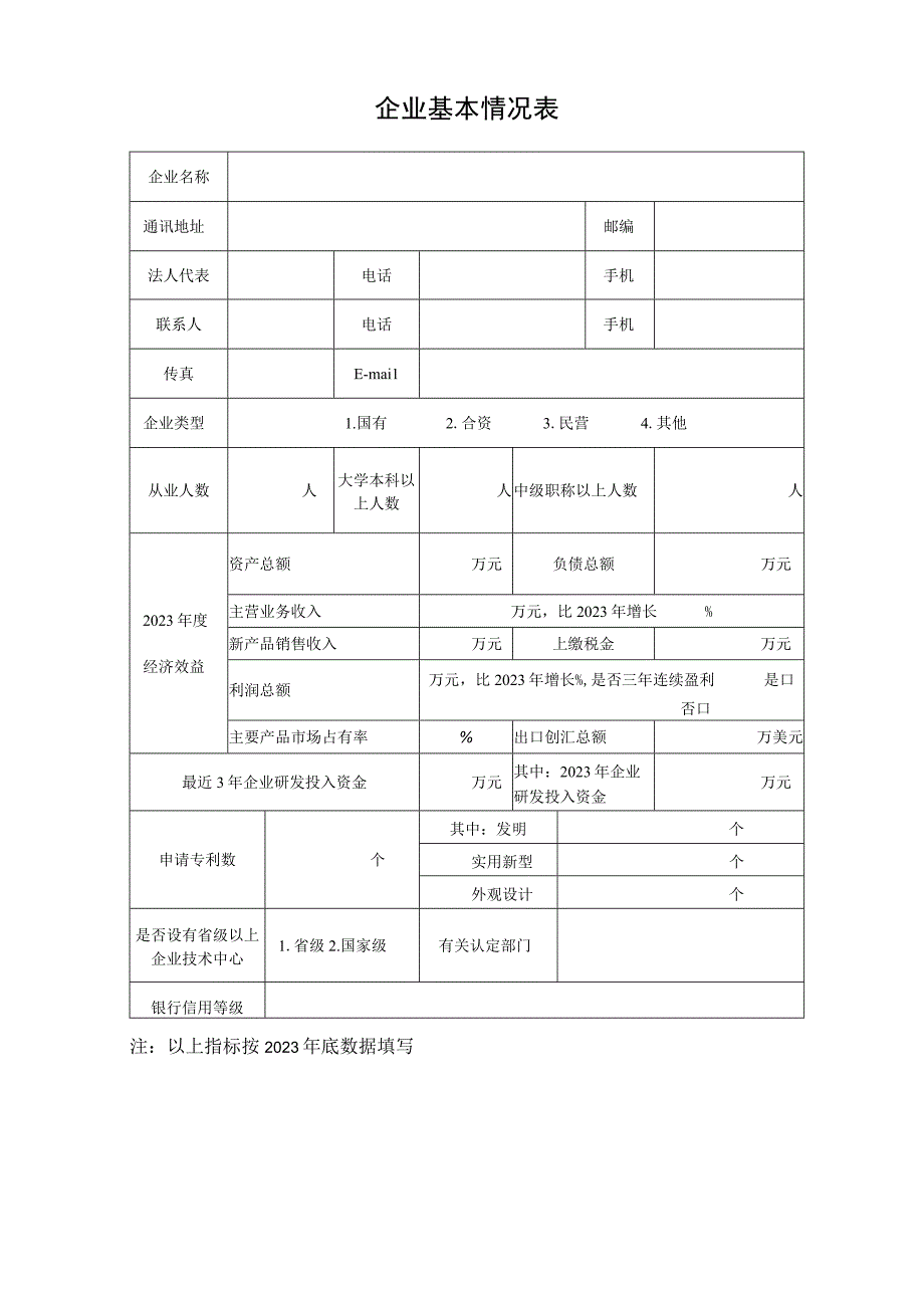 国家技术创新示范企业评价材料模板.docx_第2页