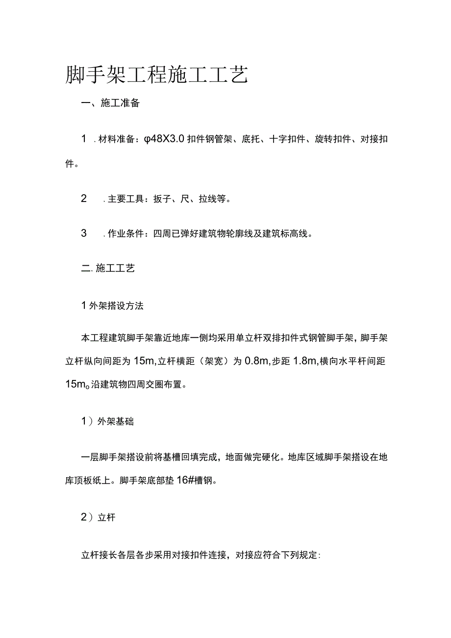 脚手架工程施工工艺.docx_第1页