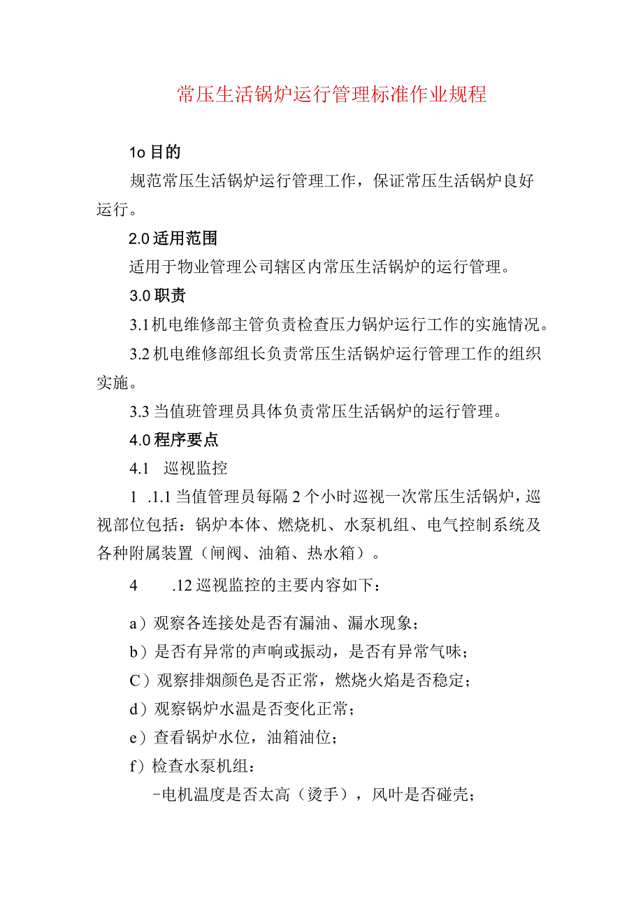 常压生活锅炉运行管理标准作业.docx_第1页