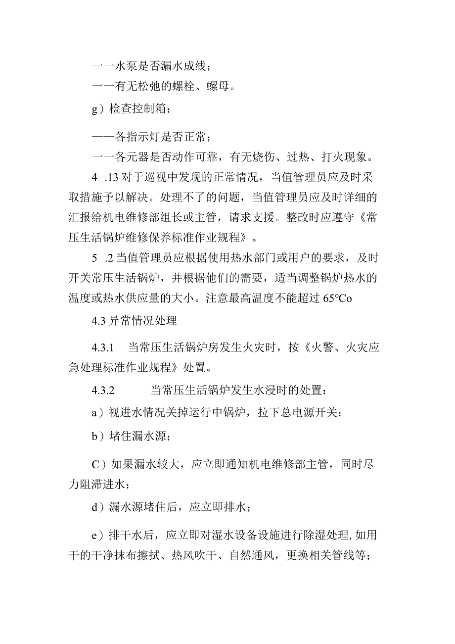 常压生活锅炉运行管理标准作业.docx_第2页