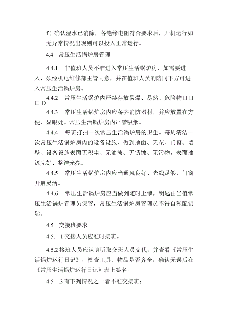 常压生活锅炉运行管理标准作业.docx_第3页