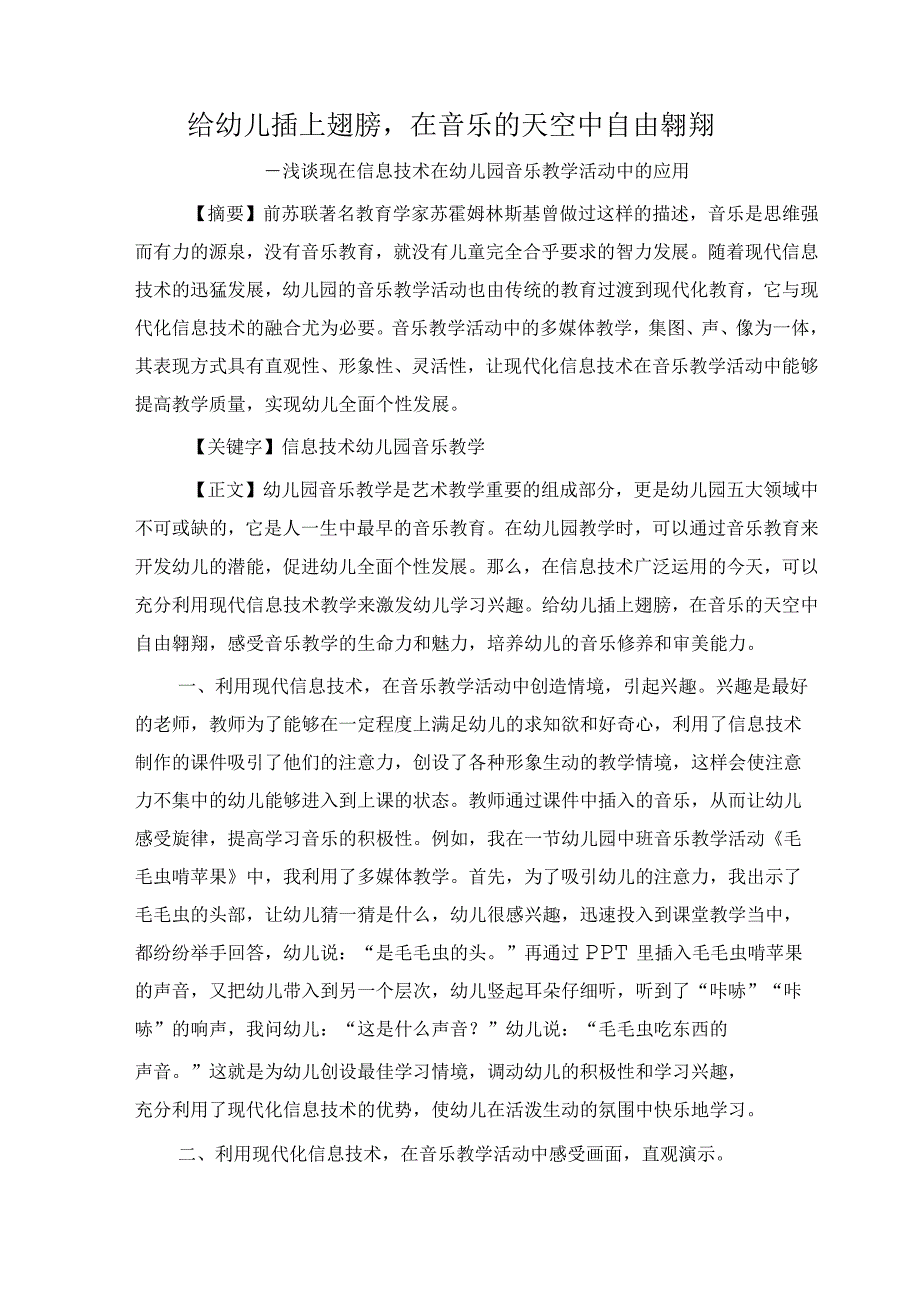 给幼儿插上翅膀在音乐的天空中自由翱翔——浅谈现在信息技术在幼儿园音乐教学活动中的应用 论文.docx_第1页