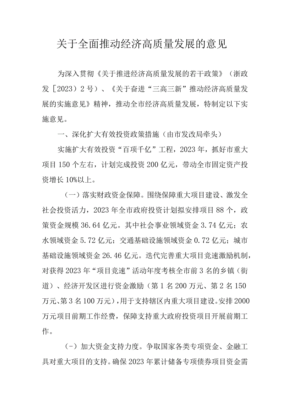 关于全面推动经济高质量发展的意见.docx_第1页