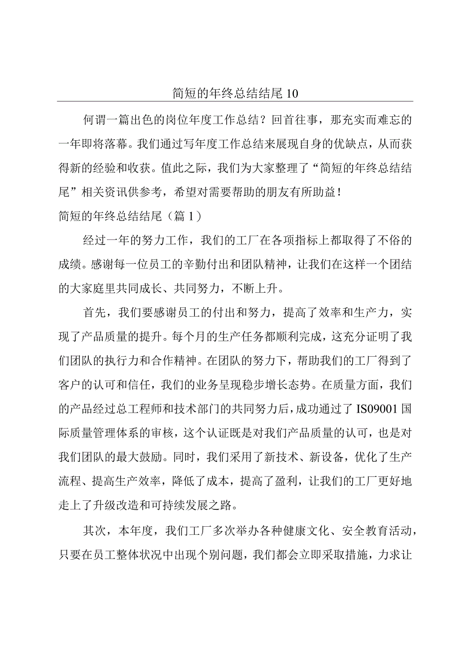 简短的年终总结结尾10.docx_第1页