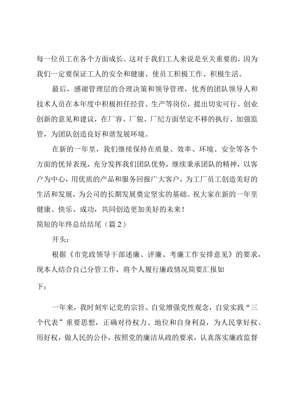 简短的年终总结结尾10.docx_第2页