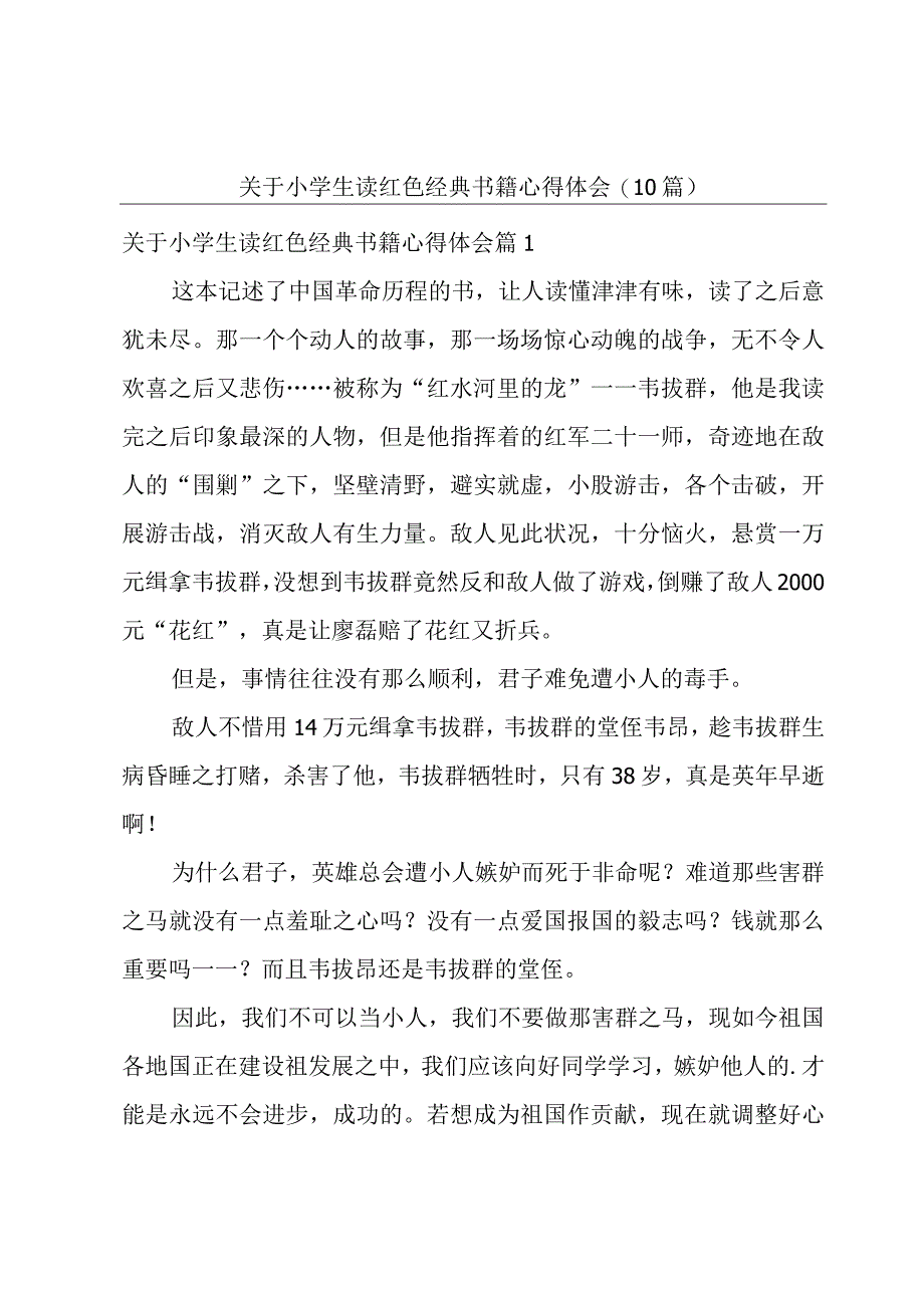 关于小学生读红色经典书籍心得体会(10篇).docx_第1页