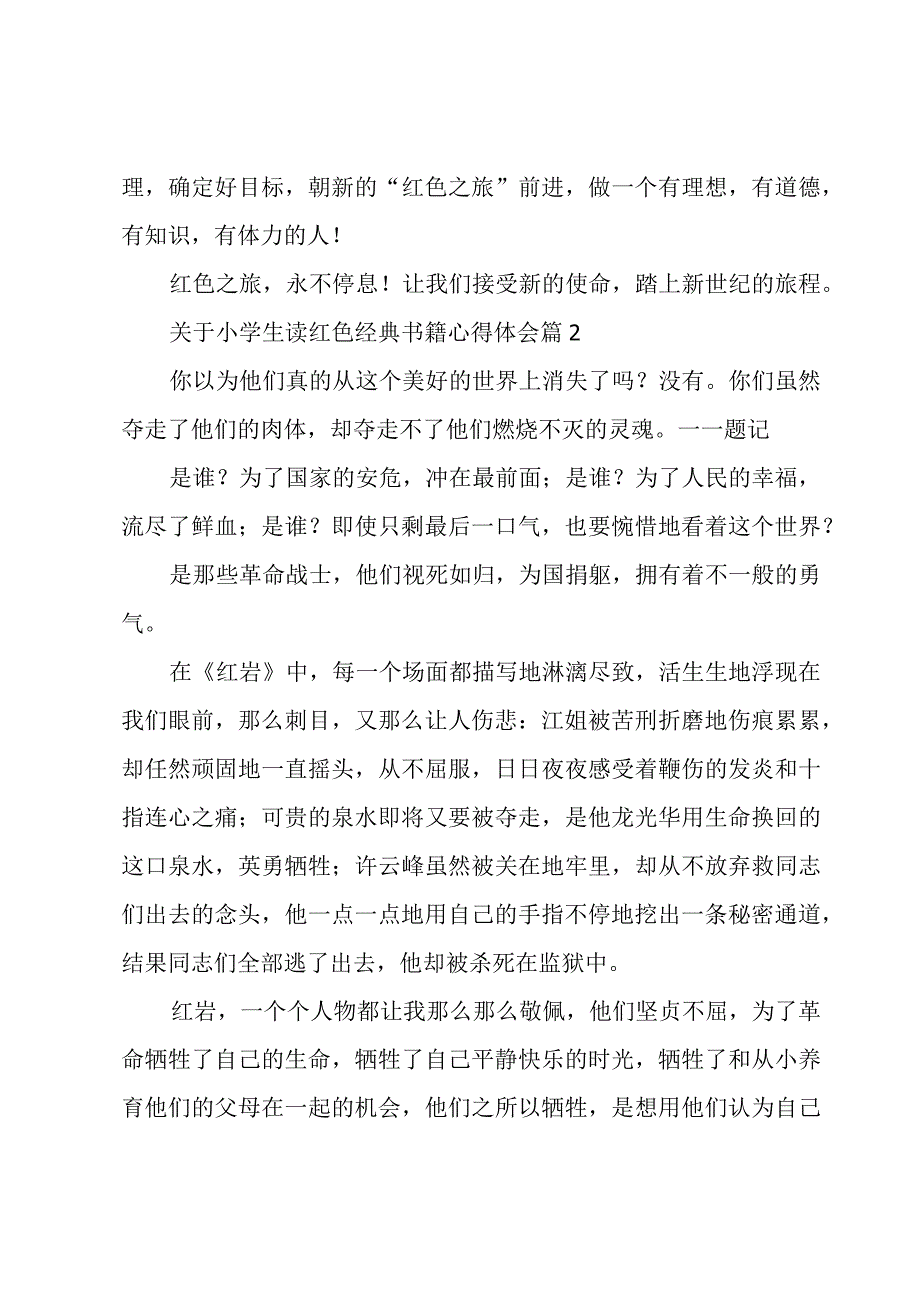 关于小学生读红色经典书籍心得体会(10篇).docx_第2页