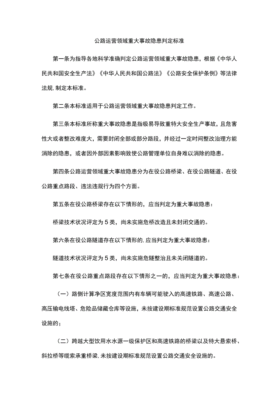 公路运营领域重大事故隐患判定标准.docx_第1页