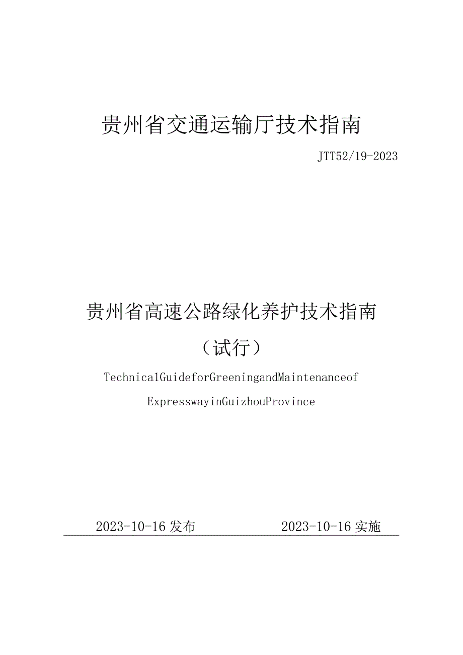 贵州省高速公路绿化养护指南（试行）（JTT5219-2023）.docx_第1页