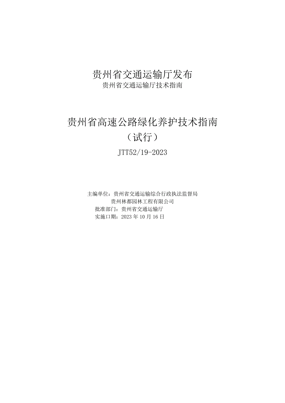 贵州省高速公路绿化养护指南（试行）（JTT5219-2023）.docx_第2页