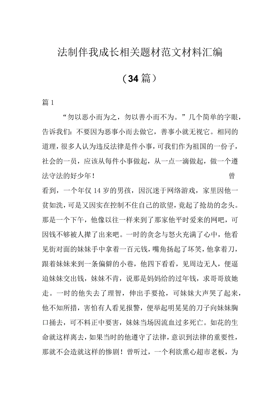 法制伴我成长相关题材范文材料（34篇）.docx_第1页