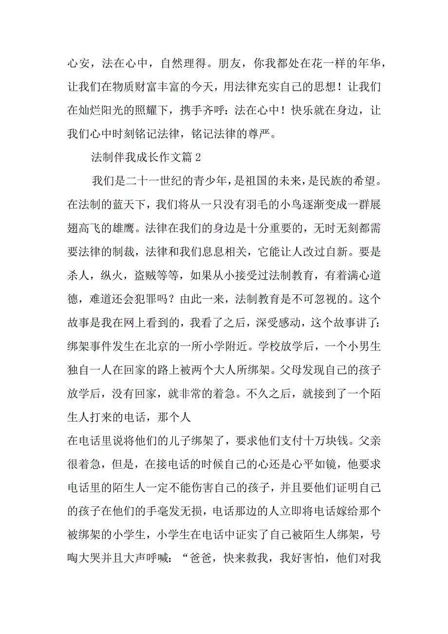 法制伴我成长相关题材范文材料（34篇）.docx_第3页