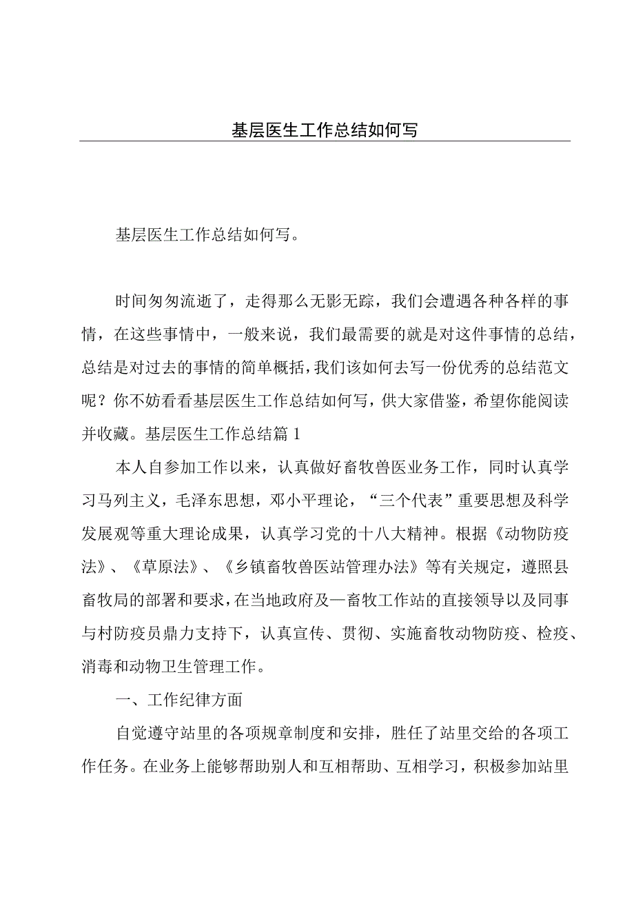 基层医生工作总结如何写.docx_第1页