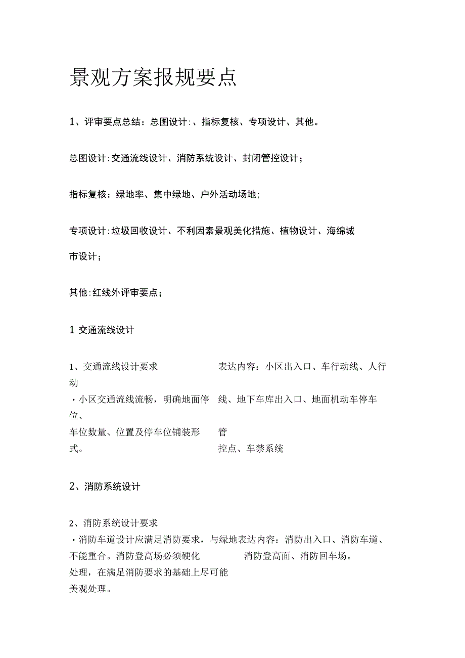 景观方案报规要点.docx_第1页