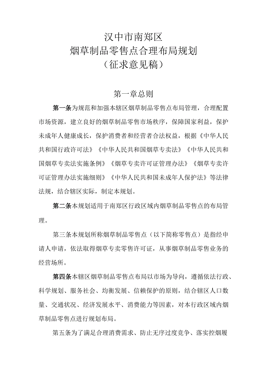 汉中市南郑区烟草制品零售点合理布局规划（征求意见稿）.docx_第1页