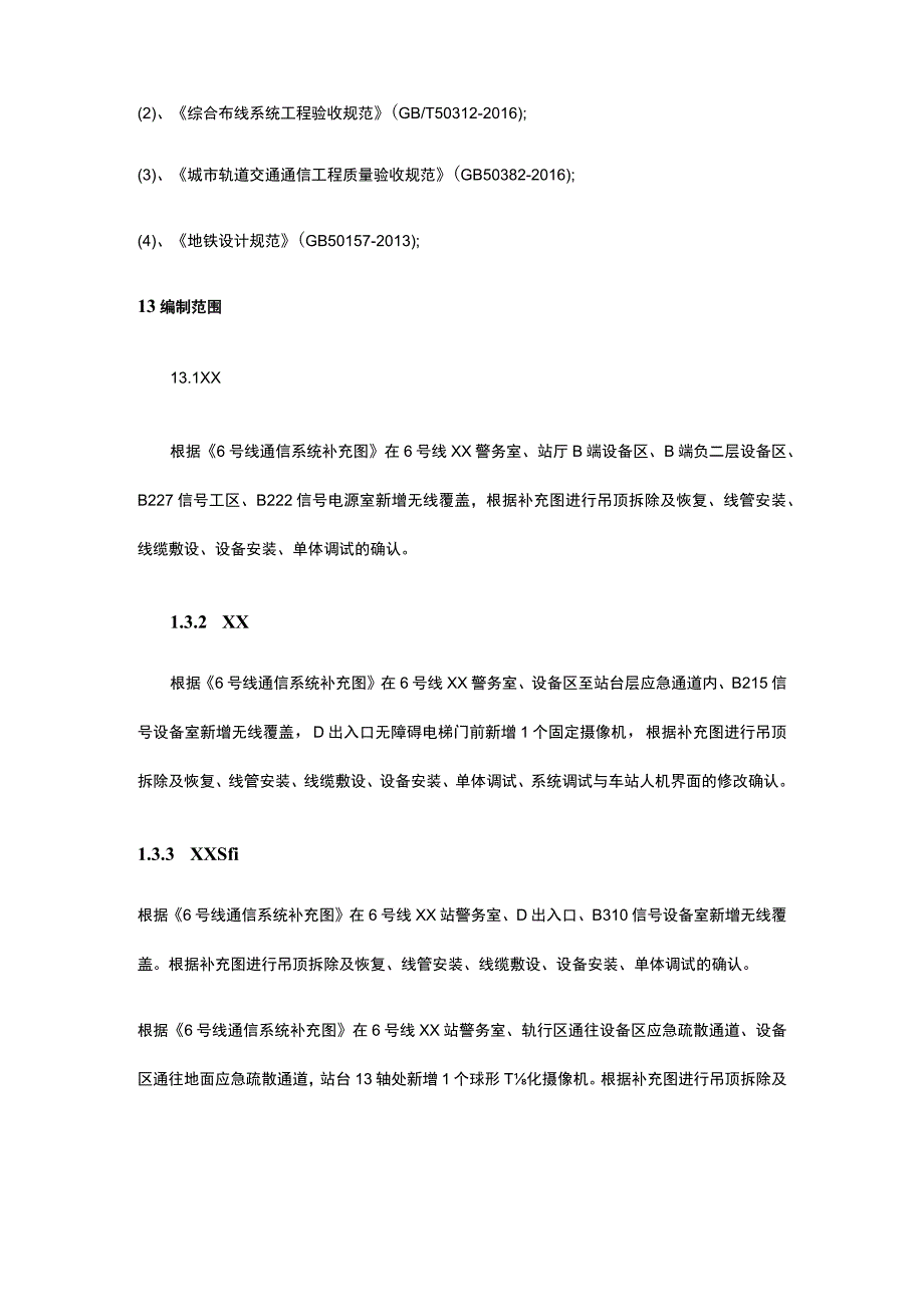 既有轨道交通线某号线新增视频、无线覆盖专项施工方案.docx_第3页