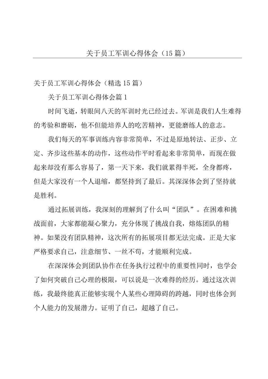 关于员工军训心得体会（15篇）.docx_第1页