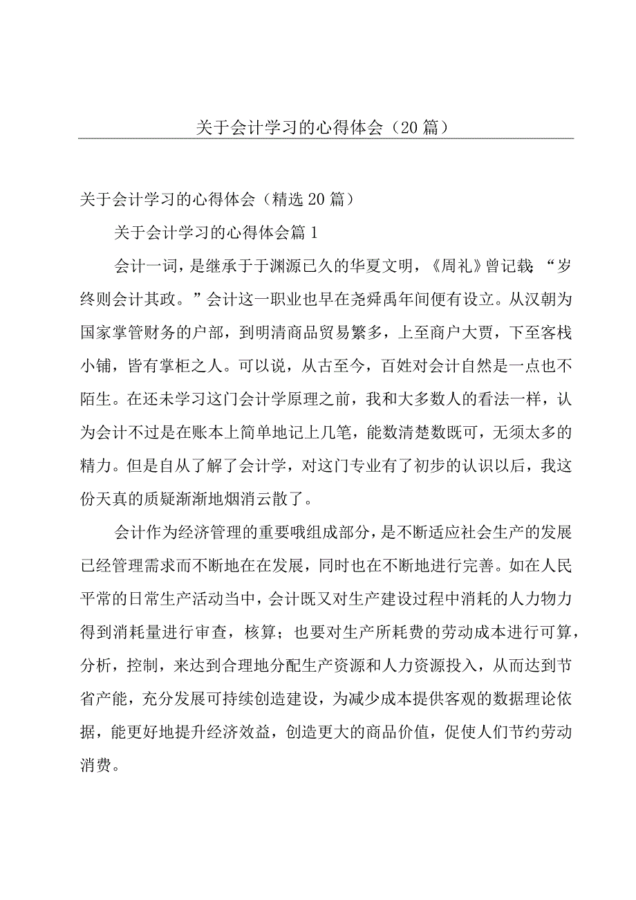 关于会计学习的心得体会（20篇）.docx_第1页