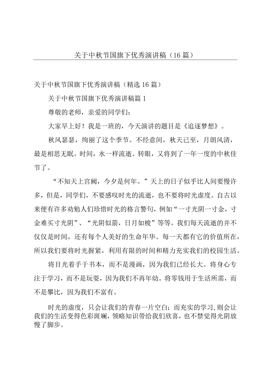 关于中秋节国旗下优秀演讲稿（16篇）.docx_第1页