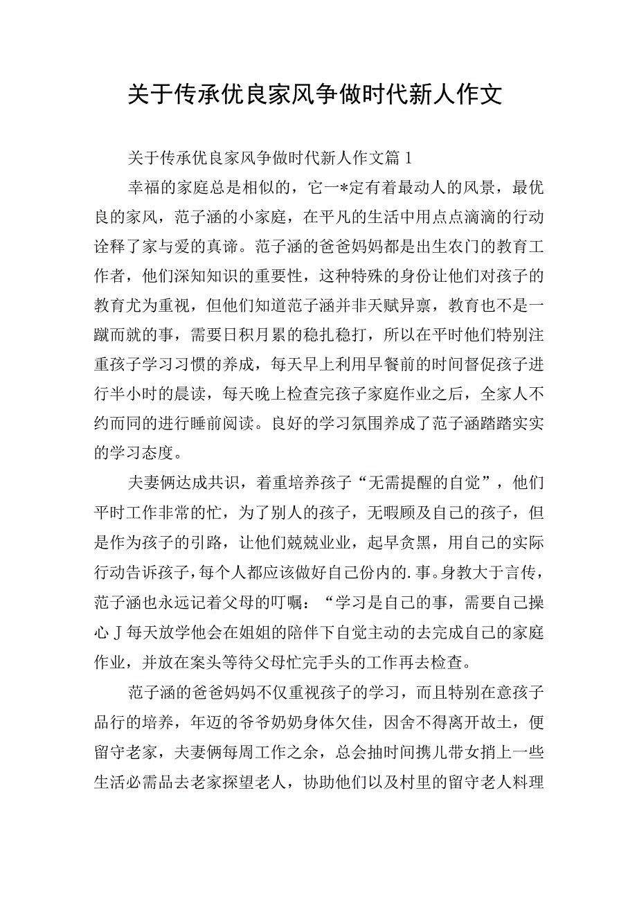 关于传承优良家风争做时代新人作文.docx_第1页