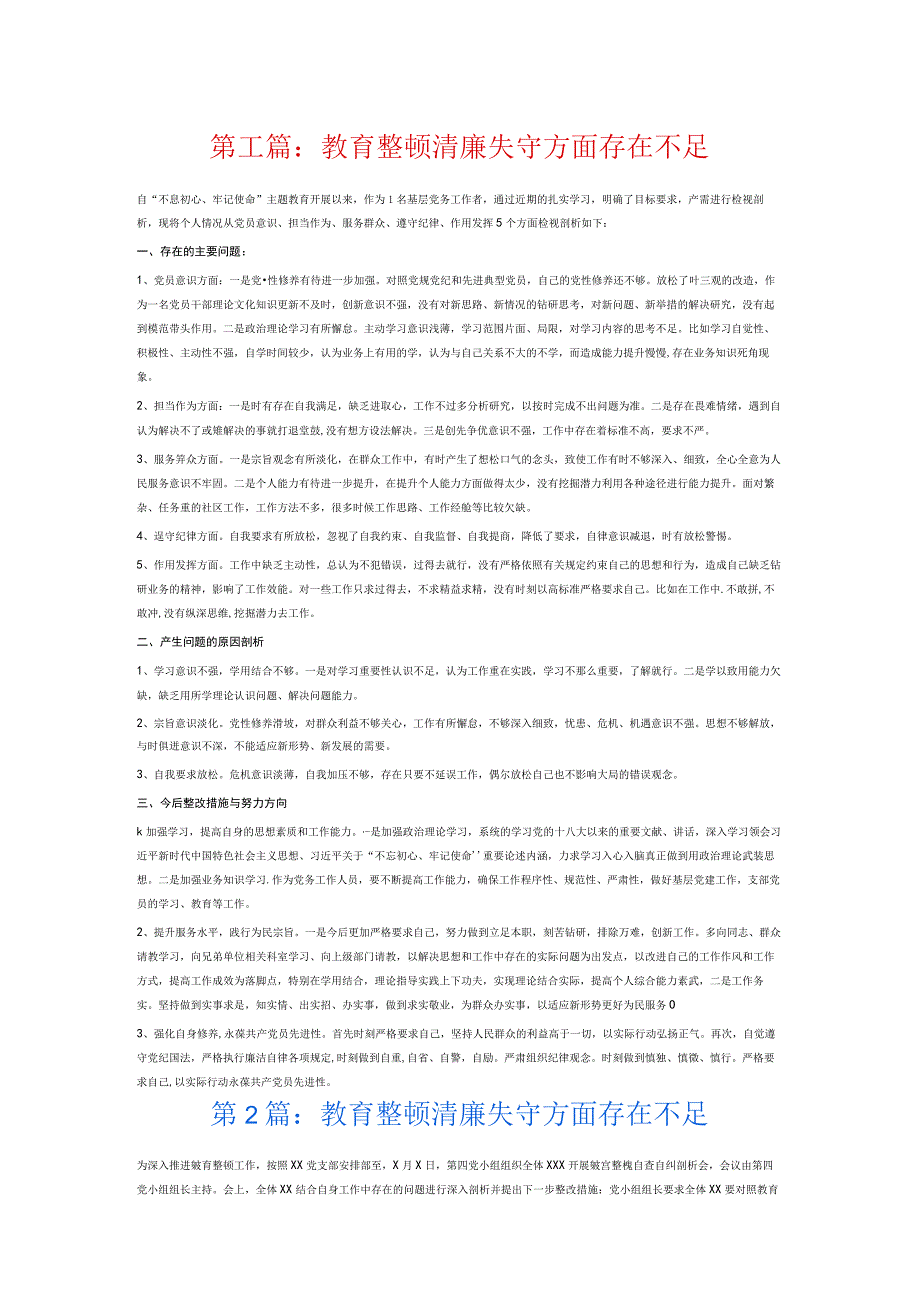 教育整顿清廉失守方面存在不足6篇.docx_第1页