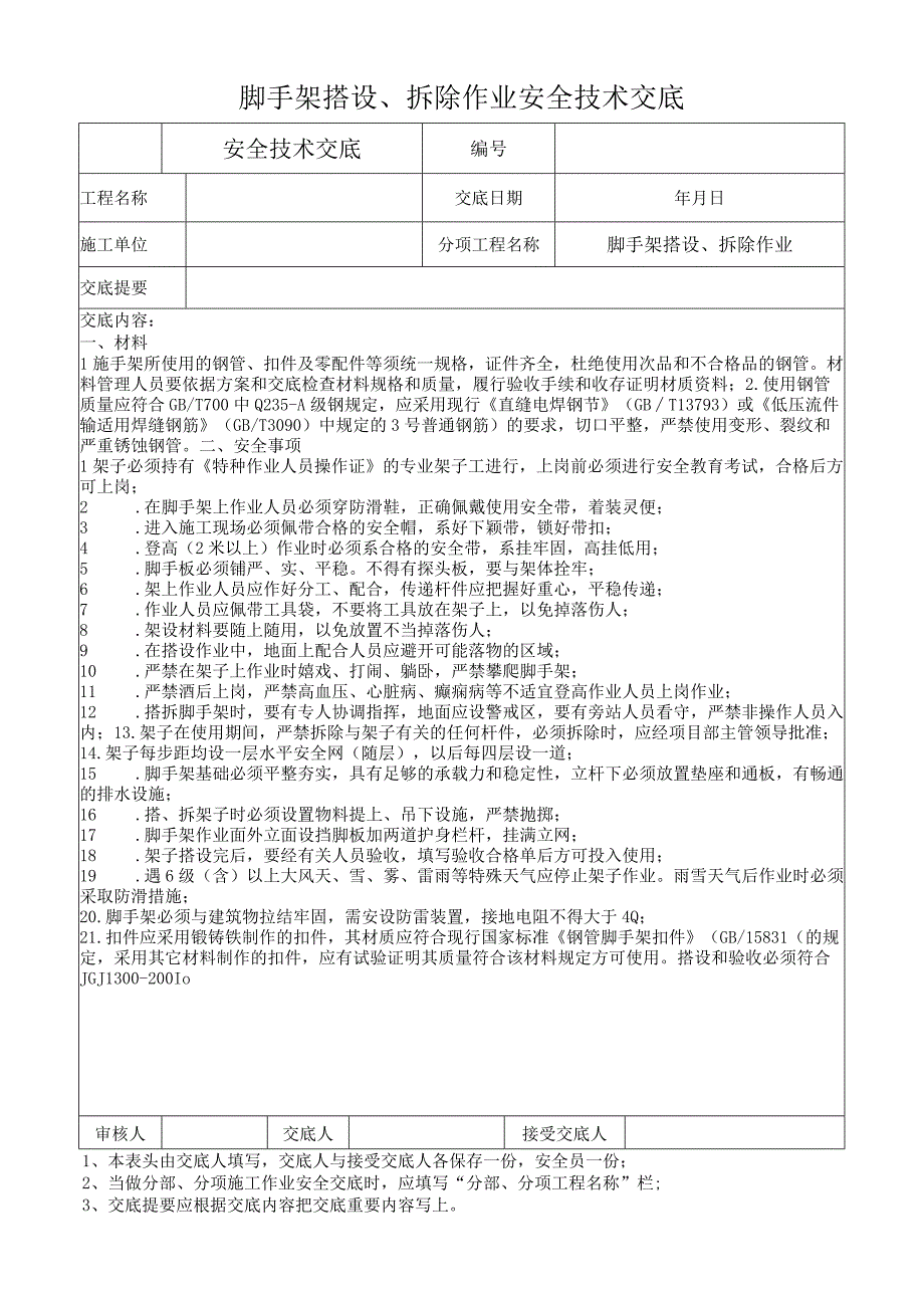 脚手架搭设、拆除作业安全技术交底.docx_第1页