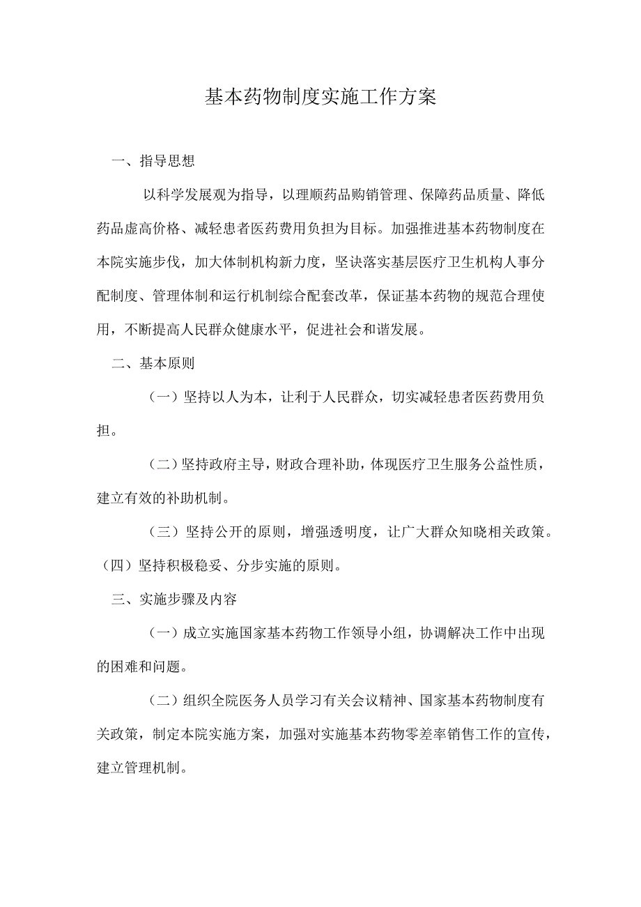 基本药物制度实施工作方案.docx_第1页