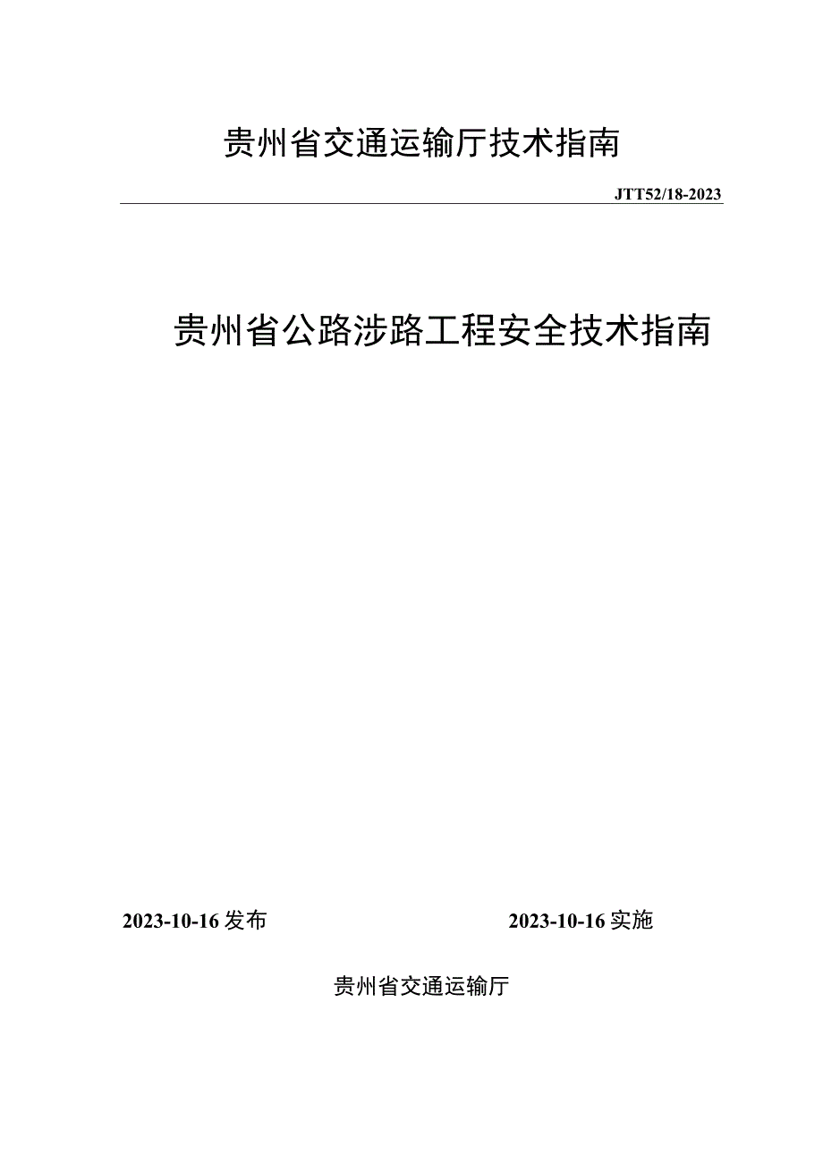 贵州省公路涉路工程安全技术指南（试行）.docx_第1页