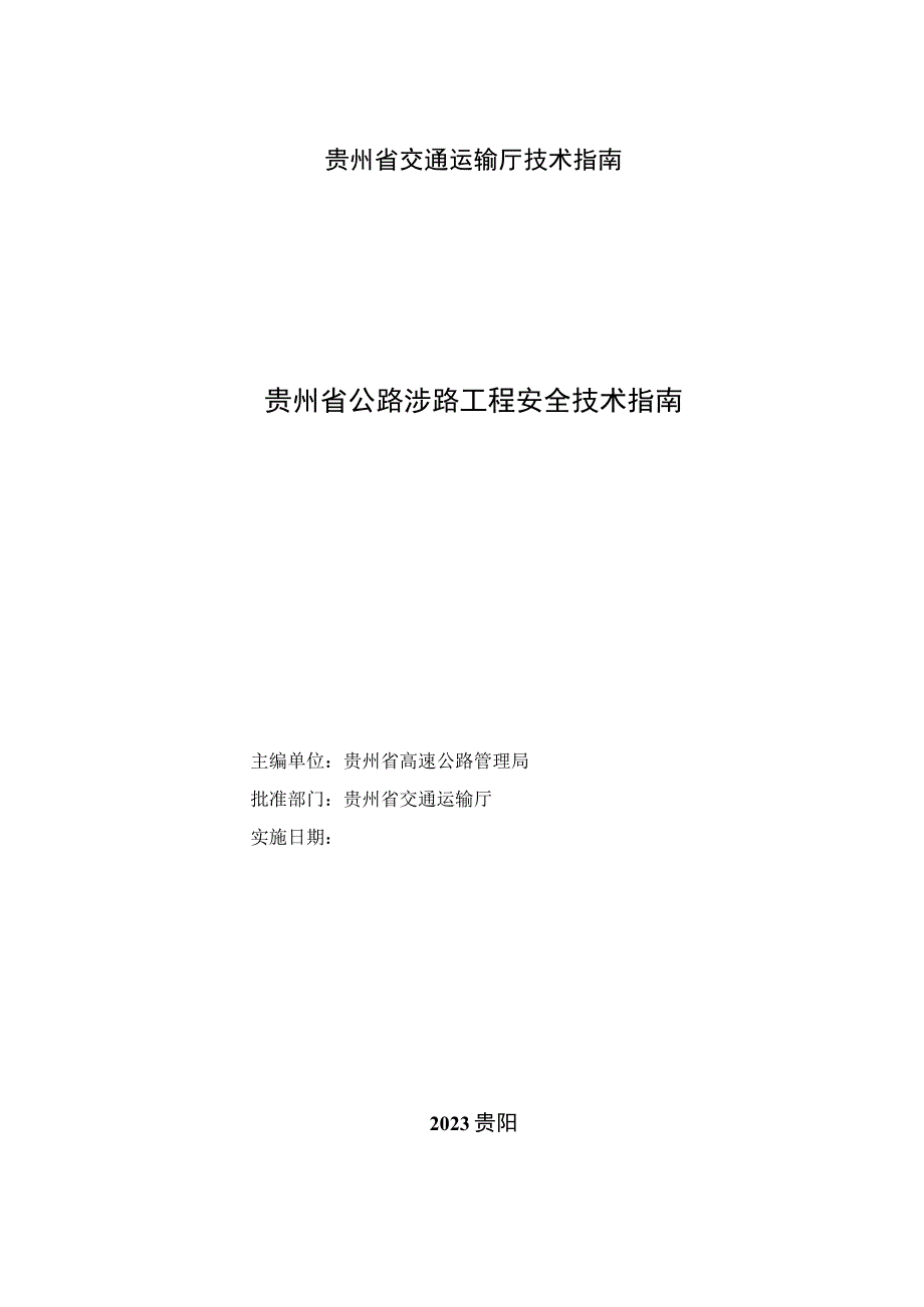 贵州省公路涉路工程安全技术指南（试行）.docx_第2页