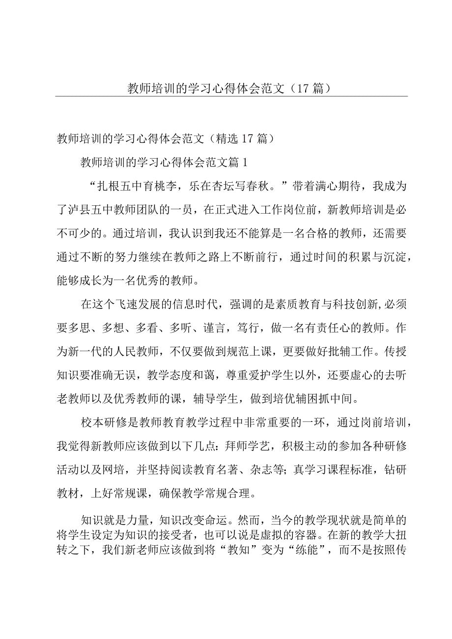 教师培训的学习心得体会范文（17篇）.docx_第1页