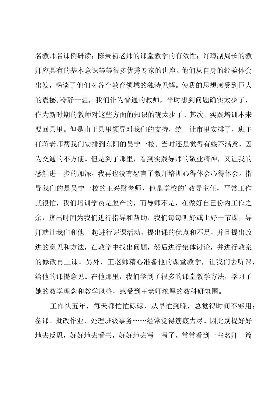 教师培训的学习心得体会范文（17篇）.docx_第3页