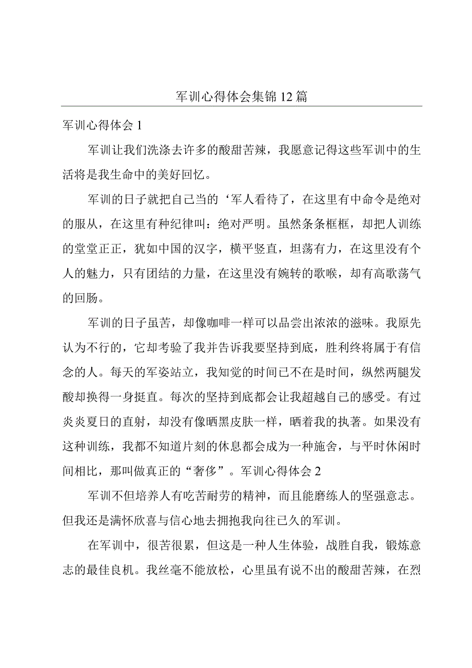 军训心得体会集锦12篇.docx_第1页