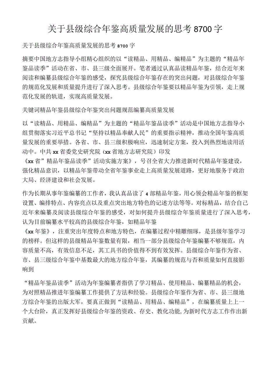 关于县级综合年鉴高质量发展的思考8700字.docx_第1页