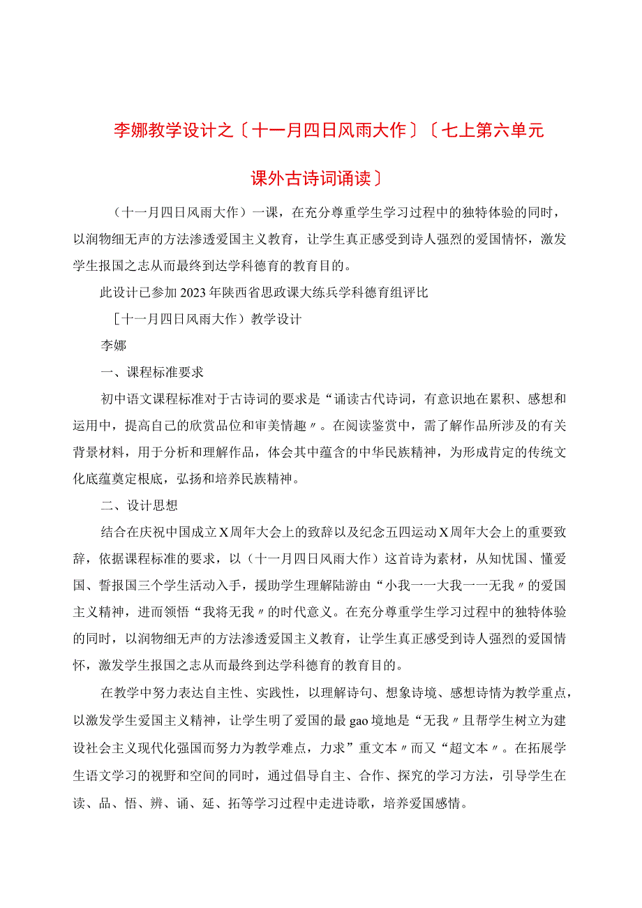 教学设计之《十一月四日风雨大作》（七上第六单元课外古诗词诵读）.docx_第1页